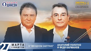 Анатолий Полотно и Федя Карманов в «Звёздном завтраке» на Радио Шансон
