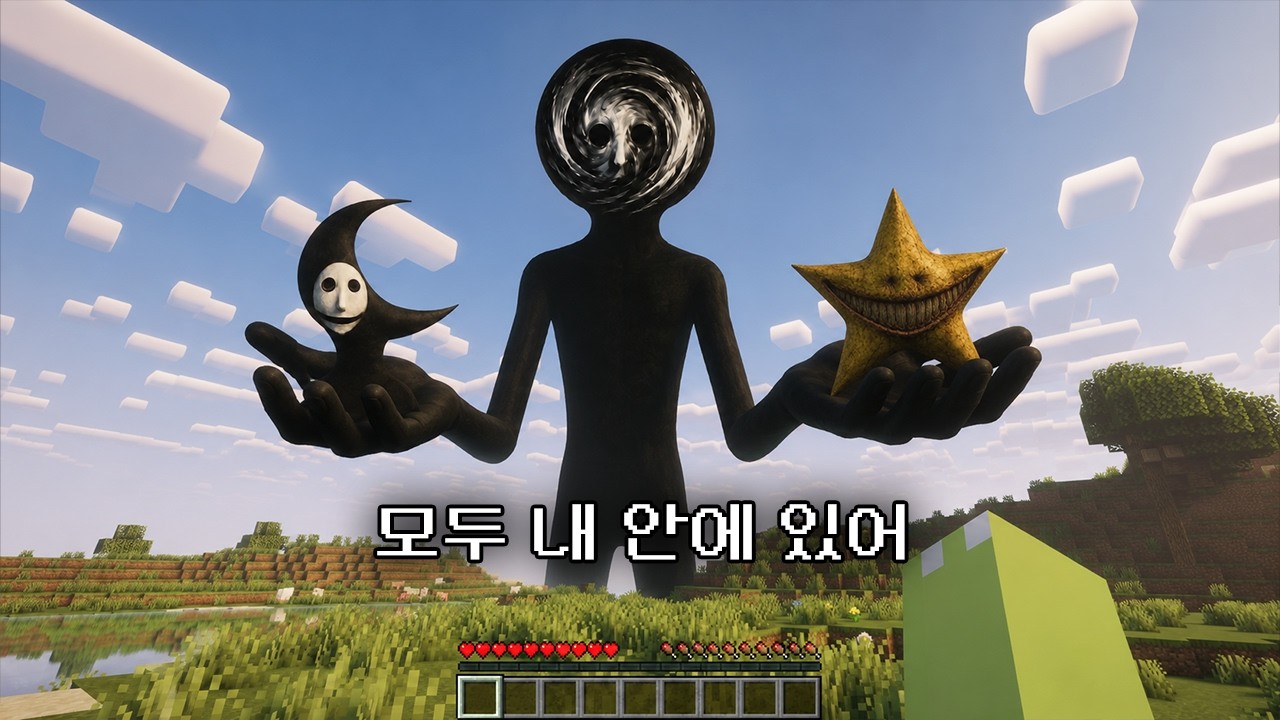 마인크래프트 달과 별을 압도하는 존재