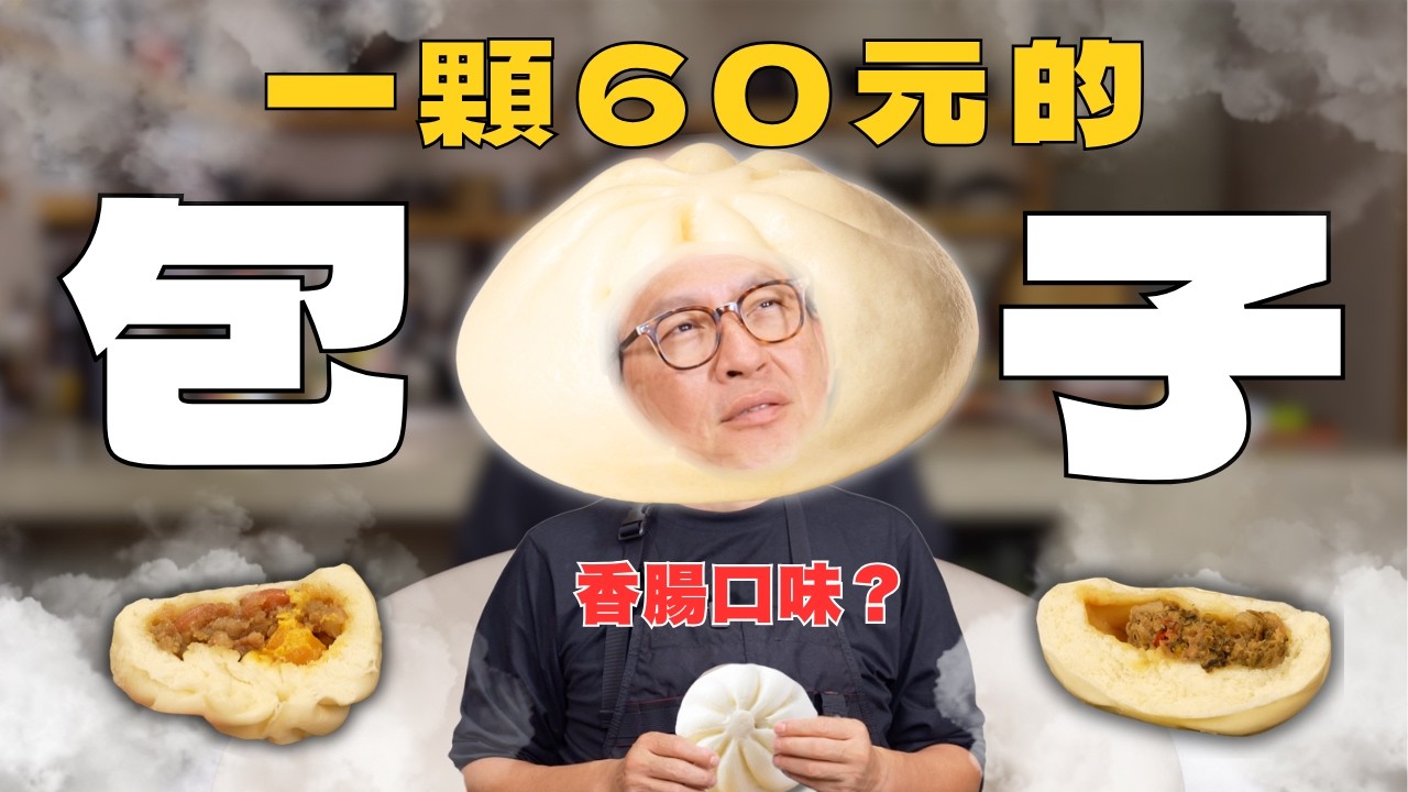 一顆包子60元真的值得買嗎⁉️ 一口氣開箱 ⑥ 款包子  麻油雞米糕口味超特別！ [詹姆士]