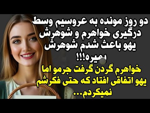 داستان واقعی داستان امشب از دست ندین 