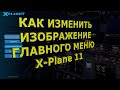 КАК изменить изображение главного меню X-Plane 11😍✈️