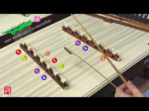 เพลงจระเข้หางยาวทางดอกสร้อย (ขิม)
