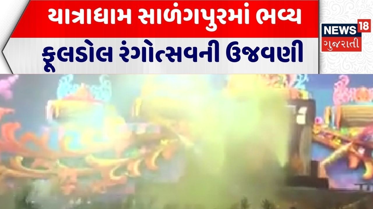 Botad News | યાત્રાધામ સાળંગપુરમાં ભવ્ય ફૂલડોલ રંગોત્સવની ઉજવણી | Salangpur Temple | Gujarati News