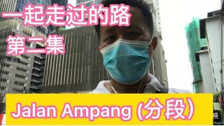 一起走过的路: EP2 : Jalan Ampang使馆安邦路的变化，有什么新项目在进行中？2021年9月