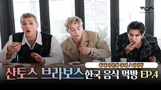 [EXCLUSIVE] 산토스 브라보스의 한국 음식 먹방 🥢 EP.4