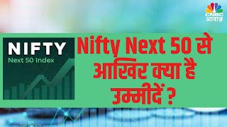 NSE Launched Derivative Contracts On Nifty Next 50 |NSE ने #NiftyNext50 वायदा कॉन्ट्रैक्ट लॉन्च किया