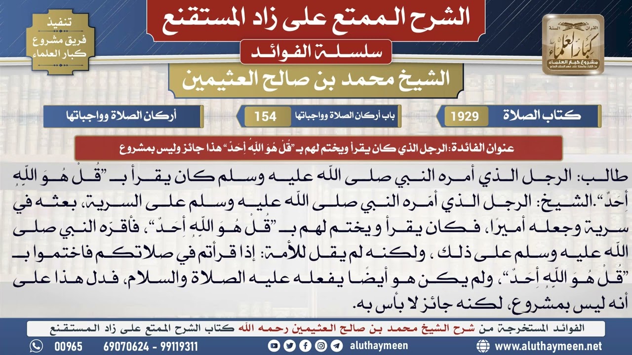 1929الرجل الذي كان يقرأ ويختم لهم بـ “قل هو الله أحد”...📔 الشرح الممتع على زاد المستقنع - ابن عثيمين