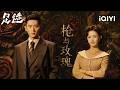 Love&amp;Bullets!💥Mafia Heir Cheng Lei💗Heiress Lin Yun🥵Forced Love!💘|Footprints of Change|iQIYI