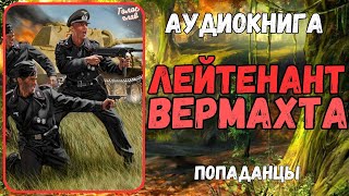 Аудиокнига | ПОПАДАНЕЦ В ПРОШЛОЕ: Лейтенант Вермахта