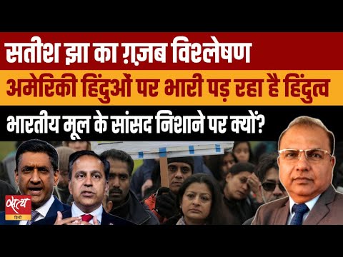 US में Indian-American MPs पर हमला! अमेरिकी हिंदुओं पर भारी पड़ रहा हिंदुत्व? | Satish Jha Analysis