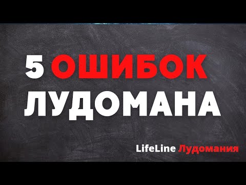 Лудомания. Ошибки лудомана. Как бросить играть