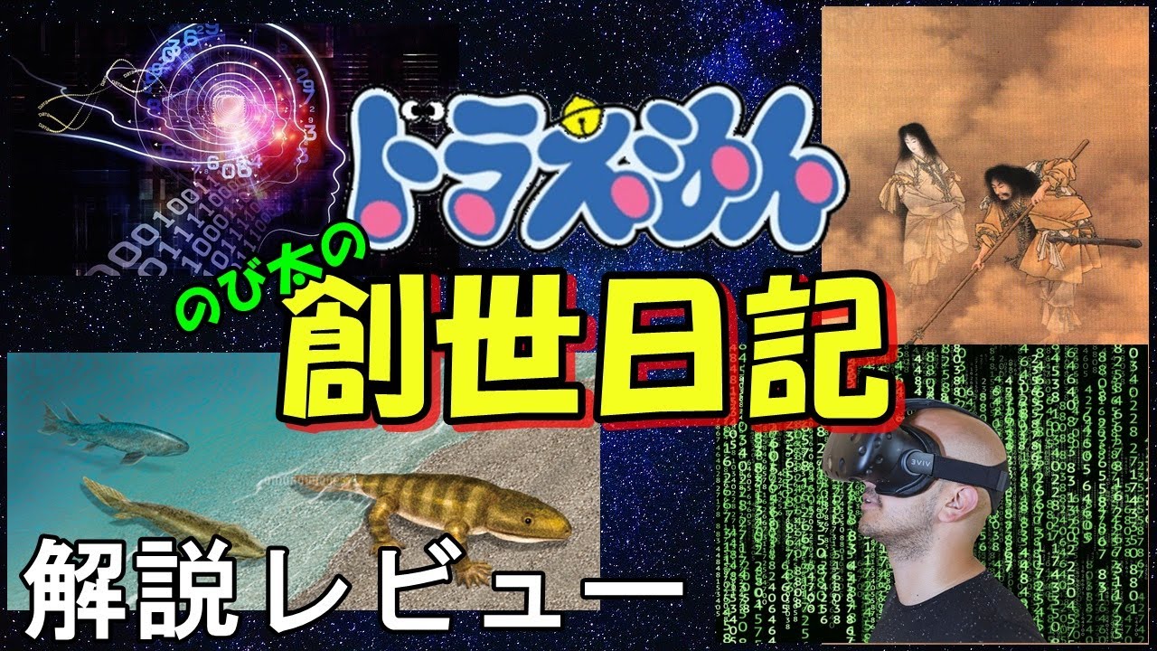 映画解説レビュー ドラえもん のび太の創世日記 シミュレーション仮説 宇宙創造 多次元宇宙論 神話考古学 Youtube