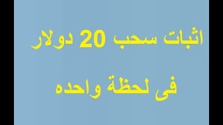 اثبات سحب 20 دولار فى لحظة 122019