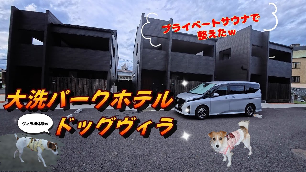 【わんこと旅行】大洗パークホテルドッグヴィラにてヴィラ初宿泊