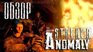 S.T.A.L.K.E.R. Anomaly | Быстрый ОБЗОР 1.5.0 [BETA 3.0]