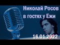 Николай Росов в гостях у Ежи Сармата (16.01.2022)