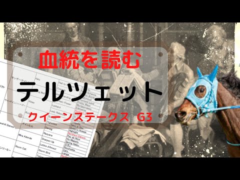 血統を読む テルツェット クイーンS G3