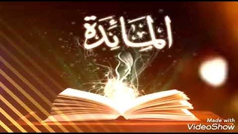 سورة المائدة بصوت يريح القلب للقارئ الشيخ هزاع البلوشي