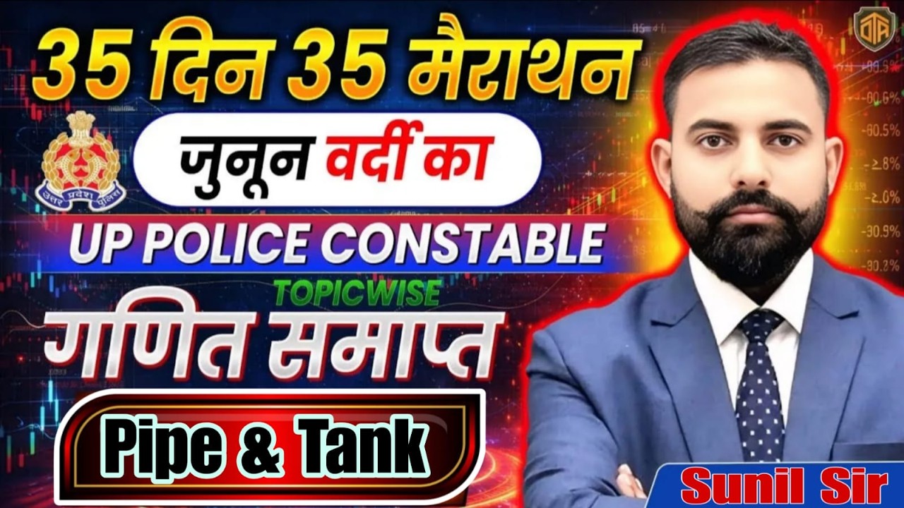 UP Police Constable | UP Police Maths Marathon Class | Pipe & Tank | Math by Sunil Sir #maths