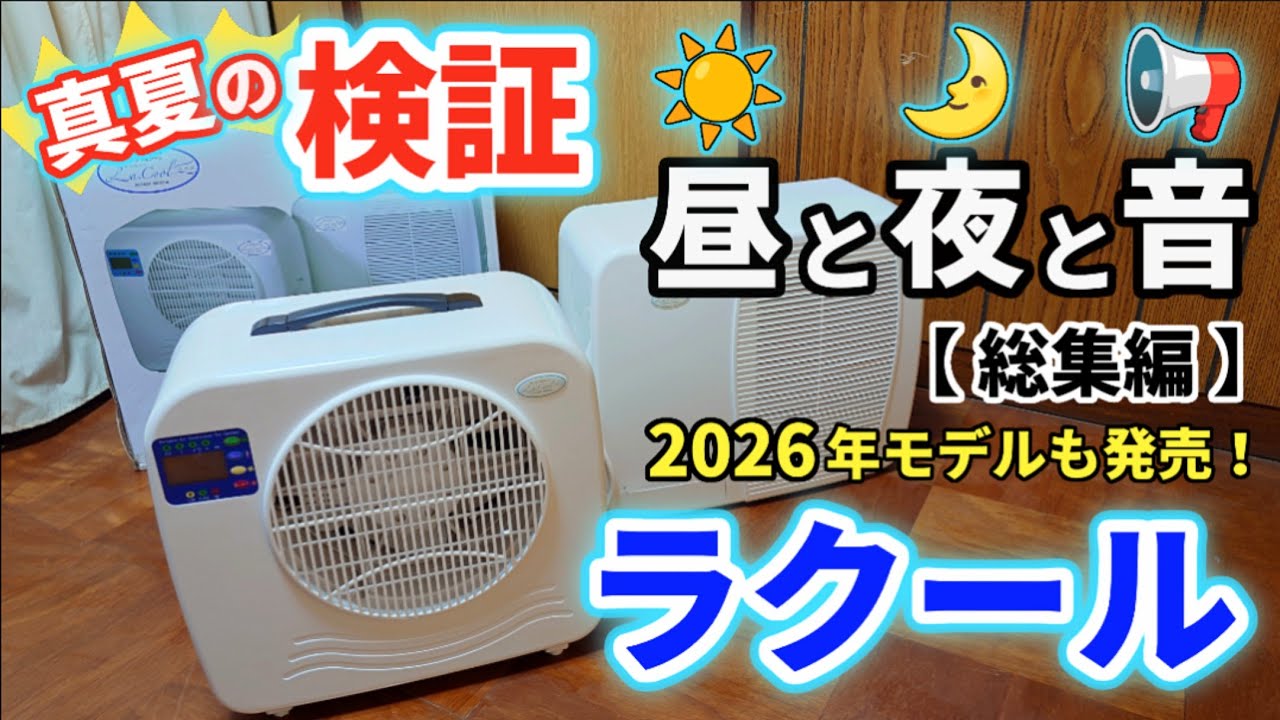 Midsummer Testing! Day, Night, and Noise✨ The 2026 Model is