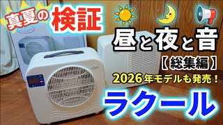 真夏の検証！昼と夜と音✨️ 2026年モデルも発売！ ラクールで夏の車