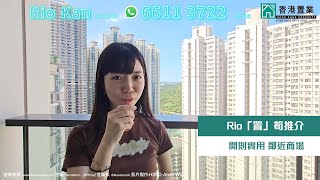 【Rio「置」筍推介】天晉2期3B座高層C室