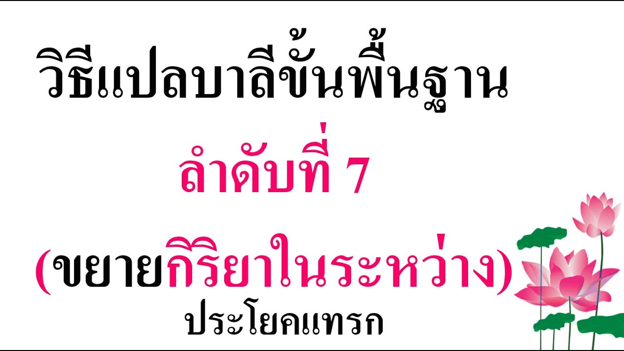 วิธีแปลบาลีขั้นพื้นฐาน ลำดับที่ 7 (ขยายกิริยาในระหว่าง) อ.เวท