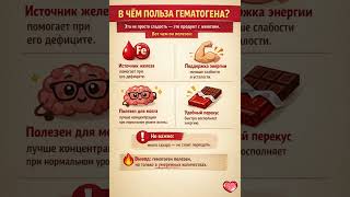 ЧЕМ ПОЛЕЗЕН ГЕМАТОГЕН? #вред #психология #здоровье #здоровыйдух #рецепты #рецепты #таро #мозг #лекци ЧЕМ ПОЛЕЗЕН ГЕМАТОГЕН? #вред #психология #здоровье #здоровыйдух #рецепты #рецепты #таро #мозг #лекци