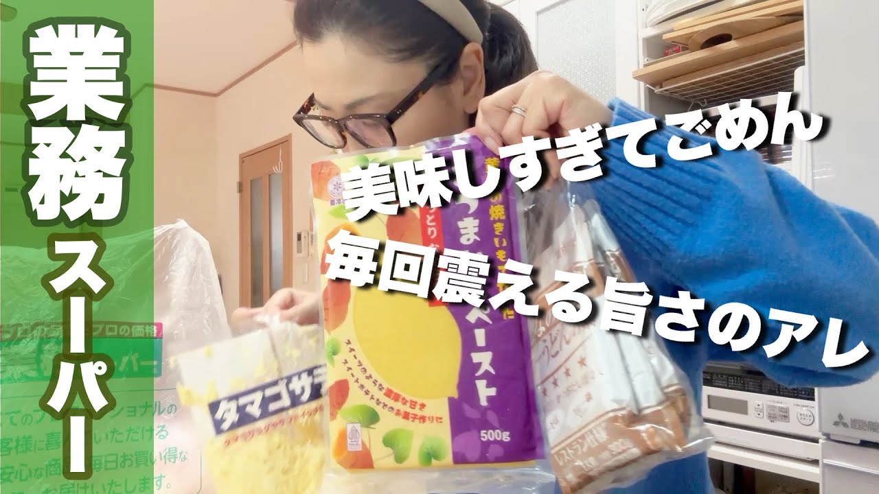 【業務スーパー購入品】主婦のおすすめ商品.アレンジしたら奇跡起きた！晩御飯や味見してみる！