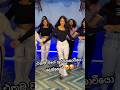 අක්කා නන්ගෝ දෙන්නගේ ඩාන්ස් එක 😍💙ඇ#dance #foryou #viral #india #cute #cutegirl #mostpopular #most