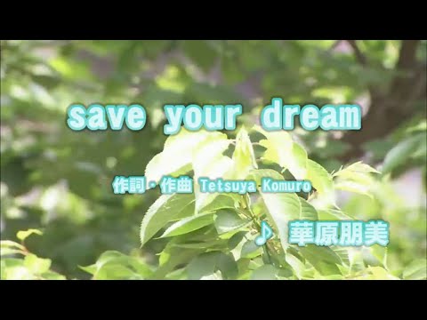 save your dream - 華原朋美 (カラオケ)