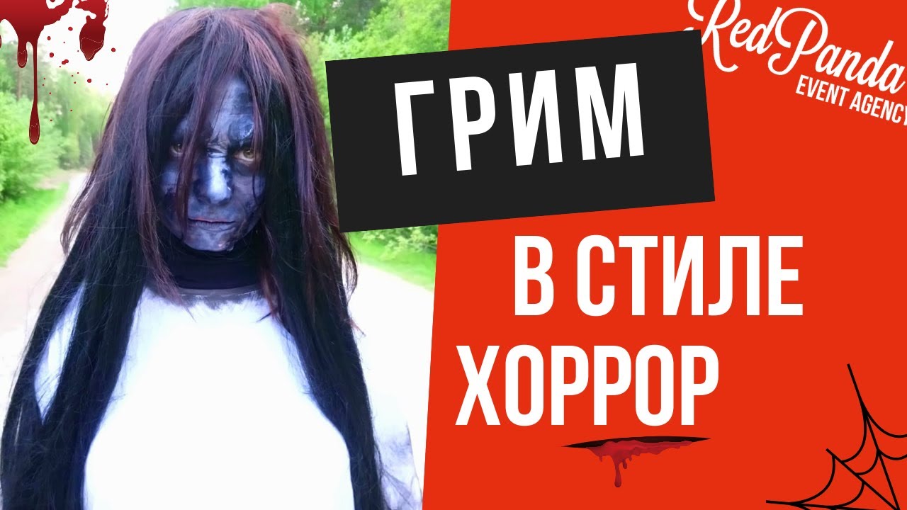 Как делают грим актеров для ужасов l Red Panda Event Agency