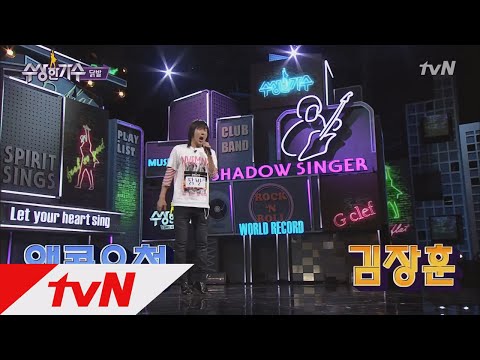 닭발의 ′존똑′ 성대모사 세레모니 (김민종&김장훈) 수상한 가수 3화