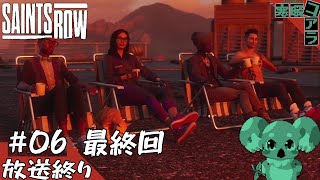 【SAINTSROW】自由な世界で俺は解放されたいだけなんだ！！！:06