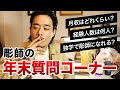 【質問コーナー】2021年もありがとう!彫師が今まで話したこと無い質問返していきます!