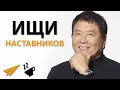 Ищи Наставников | Роберт Кийосаки