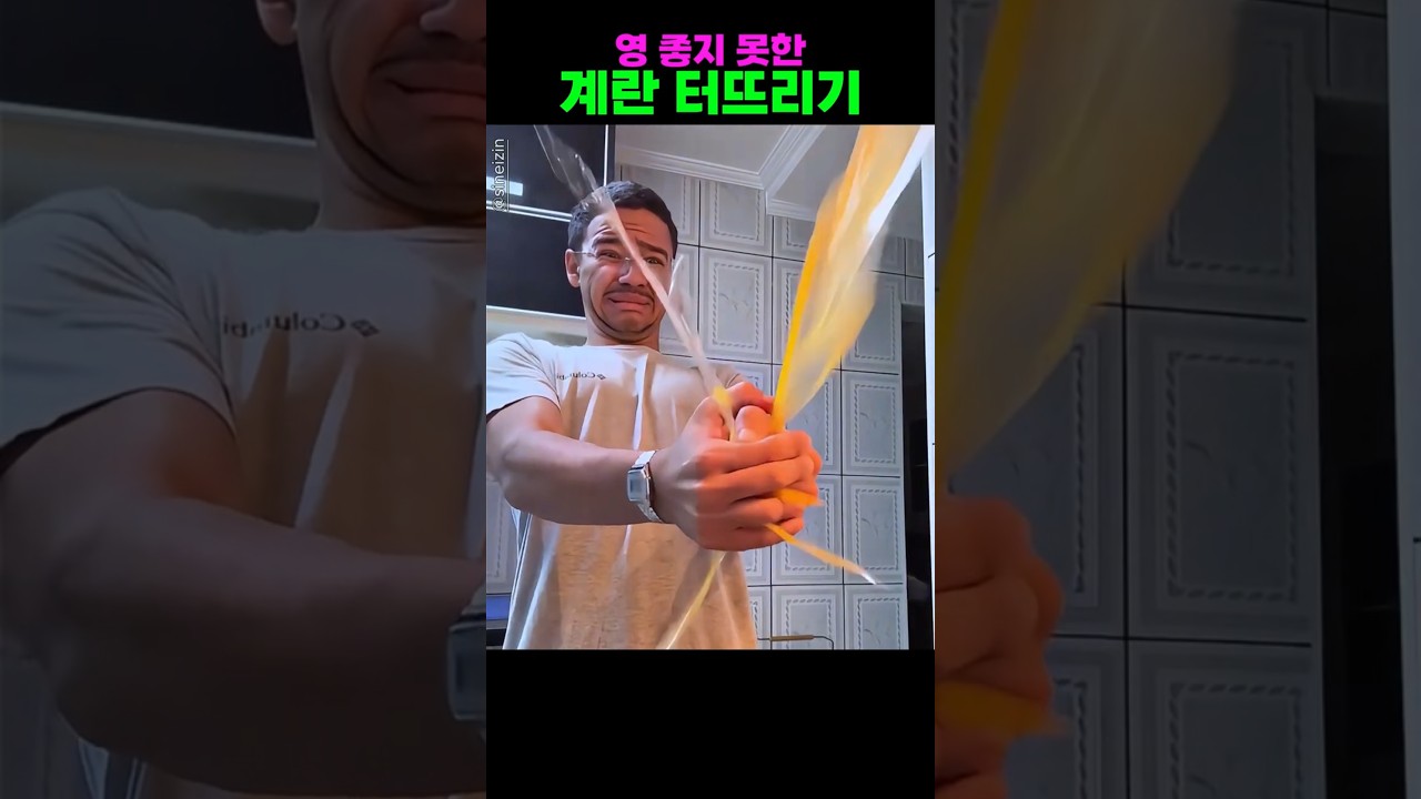 영 좋지 못한 계란 터뜨리기