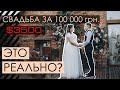 Как организовать свадьбу за 100 тысяч гривен?