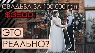 Как организовать свадьбу за 100 тысяч гривен?