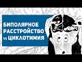 Биполярное расстройство или ЦИКЛОТИМИЯ - в чем отличие?