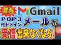 【2026年1月】Gmailで他ドメインPOP3受信が不可になります!代わりの対策を分かりやすく解説