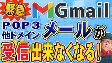 【2026年1月】Gmailで他ドメインPOP3受信が不可になります！代わりの対策を分かりやすく解説