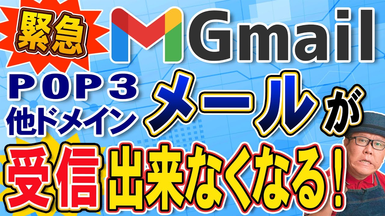 【2026年1月】Gmailで他ドメインPOP3受信が不可になります！代わりの対策を分かりやすく解説
