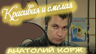 Анатолий КОРЖ ★ КРАСИВАЯ И СМЕЛАЯ (Клип)