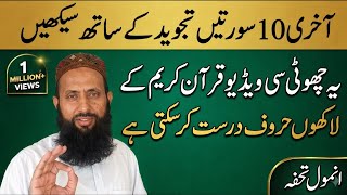 Correct The Last Ten Turahs With Tajweed/آخری دس سورتیں تجوید کے ساتھ درست کریں