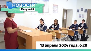 Новости Алтайского края 13 апреля 2024 года, выпуск в 6:20
