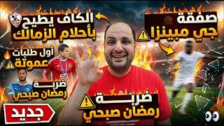 زلزال الكاف يطيح بأحلام الزمالك بسبب الأهلي وأول طلب عموتة وجي مبينزا وأوسكار للنواب.ضربة رمضان صبحي