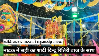 Kokiyakhar Natak Video 2025Kokiyakhar Ka Natak Videokokiyakhar Natakmahuadih Natak 2025Natak