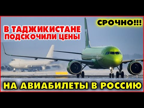 В Таджикистане подскочили цены на авиабилеты в Россию