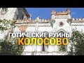 Руины готического замка в Колосово